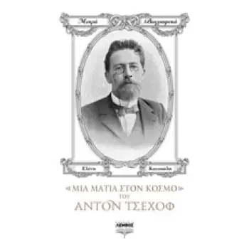 ΜΙΑ ΜΑΤΙΑ ΣΤΟΝ ΚΟΣΜΟ ΤΟΥ ΑΝΤΟΝ ΤΣΕΧΟΦ ΜΙΚΡΑ ΒΙΟΓΡΑΦΙΚΑ