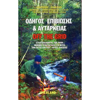 ΟΔΗΓΟΣ ΕΠΙΒΙΩΣΗΣ & ΑΥΤΑΡΚΕΙΑΣ (ΒΙΒΛΙΟΔΕΤΗΜΕΝΗ ΕΚΔΟΣΗ)