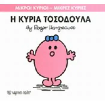 ΜΙΚΡΟΙ ΚΥΡΙΟΙ - ΜΙΚΡΕΣ ΚΥΡΙΕΣ 08: Η ΚΥΡΙΑ ΤΟΣΟΔΟΥΛΑ