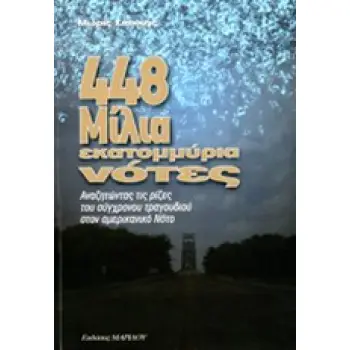 448 ΜΙΛΙΑ, ΕΚΑΤΟΜΜΥΡΙΑ ΝΟΤΕΣ ΑΝΑΖΗΤΩΝΤΑΣ ΤΙΣ ΡΙΖΕΣ ΤΟΥ ΣΥΓΧΡΟΝΟΥ ΤΡΑΓΟΥΔΙΟΥ ΣΤΟΝ ΑΜΕΡΙΚΑΝΙΚΟ ΝΟΤΟ
