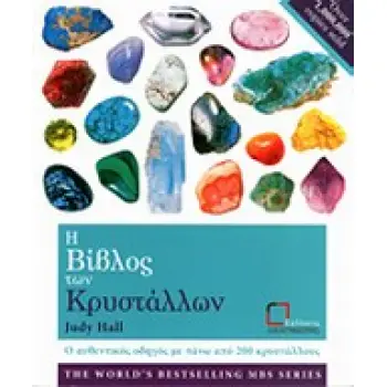 Η ΒΙΒΛΟΣ ΤΩΝ ΚΡΥΣΤΑΛΛΩΝ Ο ΑΥΘΕΝΤΙΚΟΣ ΟΔΗΓΟΣ ΜΕ ΠΑΝΩ ΑΠΟ 200 ΚΡΥΣΤΑΛΛΟΥΣ