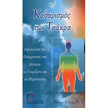 ΚΑΘΑΡΙΣΜΟΣ ΤΩΝ ΤΣΑΚΡΑ ΑΦΥΠΝΙΣΤΕ ΤΗΝ ΠΝΕΥΜΑΤΙΚΗ ΣΑΣ ΔΥΝΑΜΗ ΝΑ ΓΝΩΡΙΖΕΤΕ ΚΑΙ ΝΑ ΘΕΡΑΠΕΥΕΤΕ