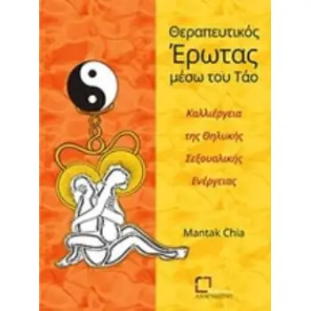 ΘΕΡΑΠΕΥΤΙΚΟΣ ΕΡΩΤΑΣ ΜΕΣΩ ΤΟΥ ΤΑΟ ΚΑΛΛΙΕΡΓΕΙΑ ΤΗΣ ΘΗΛΥΚΗΣ ΣΕΞΟΥΑΛΙΚΗΣ ΕΝΕΡΓΕΙΑΣ