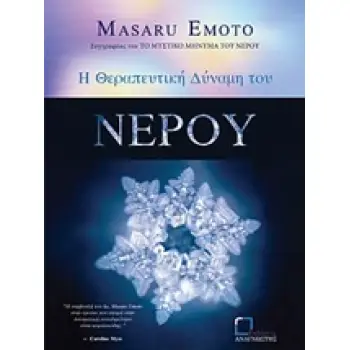 Η ΘΕΡΑΠΕΥΤΙΚΗ ΔΥΝΑΜΗ ΤΟΥ ΝΕΡΟΥ