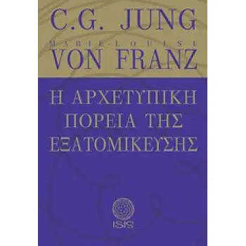 Η ΑΡΧΕΤΥΠΙΚΗ ΠΟΡΕΙΑ ΤΗΣ ΕΞΑΤΟΜΙΚΕΥΣΗΣ ΜΕΛΕΤΕΣ ΠΑΝΩ ΣΤΗΝ ΨΥΧΟΛΟΓΙΑ ΤΟΥ ΒΑΘΟΥΣ ΤΟΥ C.G. JUNG