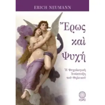 ΕΡΩΣ ΚΑΙ ΨΥΧΗ Η ΨΥΧΟΛΟΓΙΚΗ ΑΝΑΠΤΥΞΗ ΤΟΥ ΘΗΛΥΚΟΥ