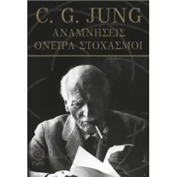 ΑΝΑΜΝΗΣΕΙΣ, ΟΝΕΙΡΑ, ΣΤΟΧΑΣΜΟΙ