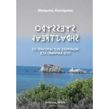 ΤΟ ΤΡΑΓΟΥΔΙ ΤΩΝ ΣΕΙΡΗΝΩΝ ΣΤΑ ΟΜΗΡΙΚΑ ΕΠΗ