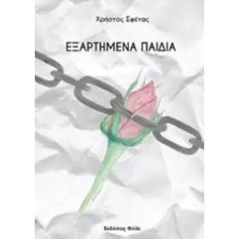 ΕΞΑΡΤΗΜΕΝΑ ΠΑΙΔΙΑ
