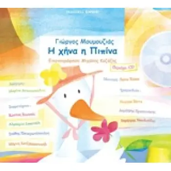 Η ΧΗΝΑ Η ΠΙΠΙΝΑ