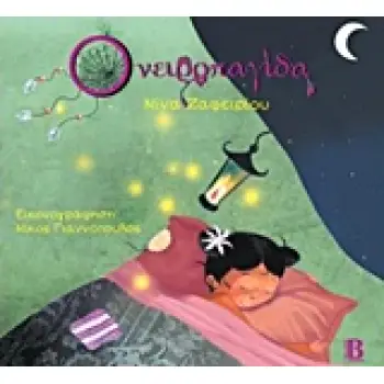 ΟΝΕΙΡΟΠΑΓΙΔΑ-ΖΑΦΕΙΡΙΟΥ