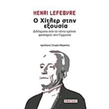 Ο ΧΙΤΛΕΡ ΣΤΗΝ ΕΞΟΥΣΙΑ ΔΙΔΑΓΜΑΤΑ ΑΠΟ ΤΑ ΠΕΝΤΕ ΧΡΟΝΙΑ ΦΑΣΙΣΜΟΥ ΣΤΗ ΓΕΡΜΑΝΙΑ