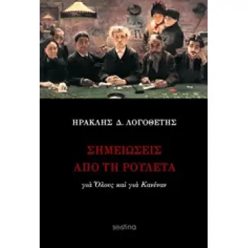 ΣΗΜΕΙΩΣΕΙΣ ΑΠΟ ΤΗ ΡΟΥΛΕΤΑ ΓΙΑ ΟΛΟΥΣ ΚΑΙ ΓΙΑ ΚΑΝΕΝΑΝ