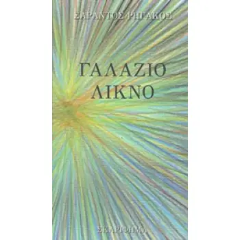 ΓΑΛΑΖΙΟ ΛΙΚΝΟ