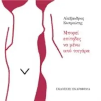 ΜΠΟΡΕΙ ΕΠΙΤΗΔΕΣ ΝΑ ΜΕΝΩ ΑΠΟ ΤΣΙΓΑΡΑ