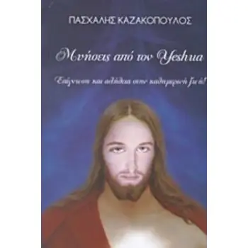 ΜΥΗΣΕΙΣ ΑΠΟ ΤΟΝ YESHUA ΕΠΙΓΝΩΣΗ ΚΑΙ ΑΛΗΘΕΙΑ ΣΤΗΝ ΚΑΘΗΜΕΡΙΝΗ ΖΩΗ!