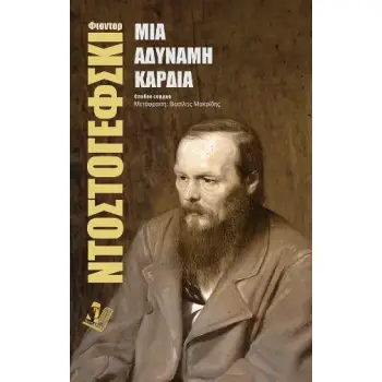 ΜΙΑ ΑΔΥΝΑΜΗ ΚΑΡΔΙΑ