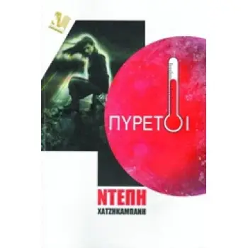 ΣΑΡΑΝΤΑ ΠΥΡΕΤΟΙ ΠΟΙΗΣΗ