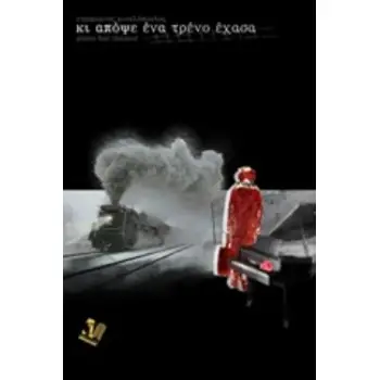 ΚΙ ΑΠΟΨΕ ΕΝΑ ΤΡΕΝΟ ΕΧΑΣΑ ΘΕΑΤΡΟ