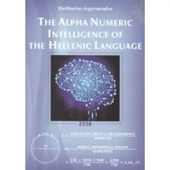 THE ALPHA NUMERIC INTELLIGENCE OF THE HELLENIC LANGUAGE 2Η ΕΚΔΟΣΗ