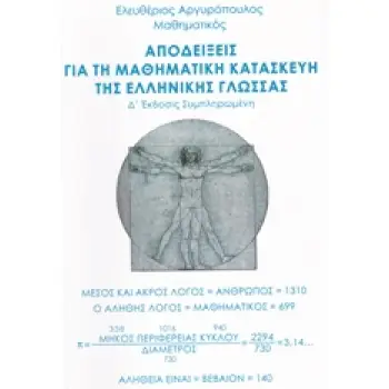 ΑΠΟΔΕΙΞΕΙΣ ΓΙΑ ΤΗ ΜΑΘΗΜΑΤΙΚΗ ΚΑΤΑΣΚΕΥΗ ΤΗΣ ΕΛΛΗΝΙΚΗΣ ΓΛΩΣΣΑΣ 4Η ΕΚΔΟΣΗ