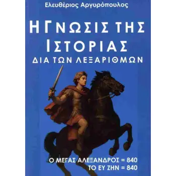 Η ΓΝΩΣΙΣ ΤΗΣ ΙΣΤΟΡΙΑΣ ΔΙΑ ΤΩΝ ΛΕΞΑΡΙΘΜΩΝ
