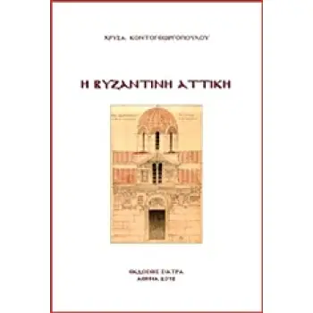 Η ΒΥΖΑΝΤΙΝΗ ΑΤΤΙΚΗ