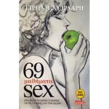 69 ΜΑΘΗΜΑΤΑ SEX