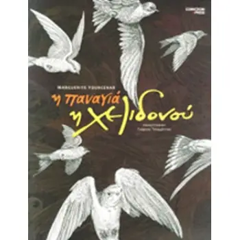 Η ΠΑΝΑΓΙΑ Η ΧΕΛΙΔΟΝΟΥ ΑΠΟ ΤΑ ΔΙΗΓΗΜΑΤΑ ΤΗΣ ΑΝΑΤΟΛΗΣ