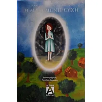 Η ΜΑΓΕΜΕΝΗ ΕΥΧΗ