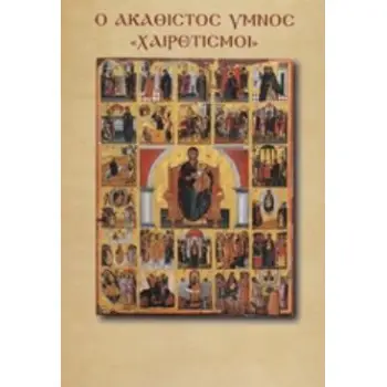 Ο ΑΚΑΘΙΣΤΟΣ ΥΜΝΟΣ (ΟΙ ΧΑΙΡΕΤΙΣΜΟΙ ΤΗΣ ΠΑΝΑΓΙΑΣ)