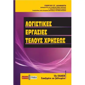 ΛΟΓΙΣΤΙΚΕΣ ΕΡΓΑΣΙΕΣ ΤΕΛΟΥΣ ΧΡΗΣΕΩΣ