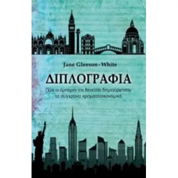ΔΙΠΛΟΓΡΑΦΙΑ ΠΩΣ ΟΙ ΕΜΠΟΡΟΙ ΤΗΣ ΒΕΝΕΤΙΑΣ ΔΗΜΙΟΥΡΓΗΣΑΝ ΤΑ ΣΥΓΧΡΟΝΑ ΧΡΗΜΑΤΟΟΙΚΟΝΟΜΙΚΑ
