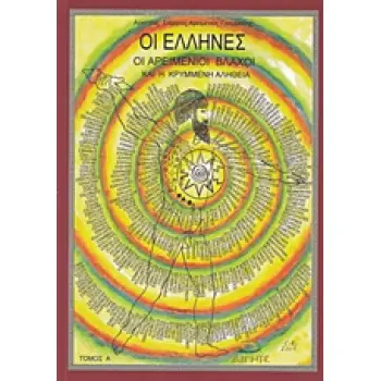 ΟΙ ΕΛΛΗΝΕΣ, ΟΙ ΑΡΕΙΜΕΝΙΟΙ ΒΛΑΧΟΙ ΚΑΙ Η ΚΡΥΜΜΕΝΗ ΑΛΗΘΕΙΑ