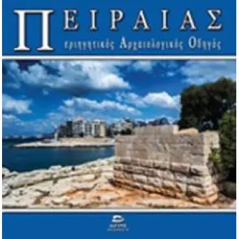 ΠΕΙΡΑΙΑΣ