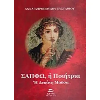 ΣΑΠΦΩ, Η ΠΟΙΗΤΡΙΑ Η ΔΕΚΑΤΗ ΜΟΥΣΑ