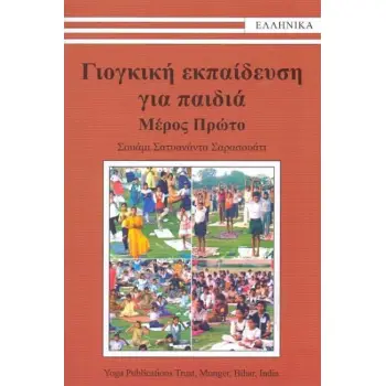 ΓΙΟΓΚΙΚΗ ΕΚΠΑΙΔΕΥΣΗ ΓΙΑ ΠΑΙΔΙΑ ΜΕΡΟΣ 1Ο