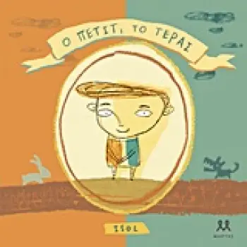 Ο ΠΕΤΙΤ, ΤΟ ΤΕΡΑΣ