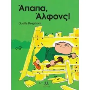 ΑΠΑΠΑ, ΑΛΦΟΝΣ!