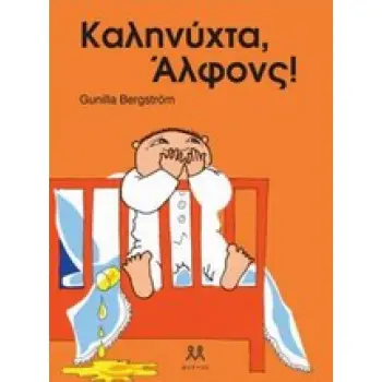 ΚΑΛΗΝΥΧΤΑ, ΑΛΦΟΝΣ! 1Η ΕΚΔΟΣΗ