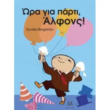 ΩΡΑ ΓΙΑ ΠΑΡΤΙ, ΑΛΦΟΝΣ!