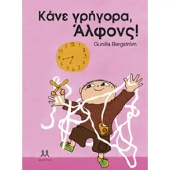ΚΑΝΕ ΓΡΗΓΟΡΑ, ΑΛΦΟΝΣ!