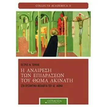 Η ΑΝΑΙΡΕΣΗ ΤΩΝ ΕΠΙΔΡΑΣΕΩΝ ΤΟΥ ΘΩΜΑ ΑΚΙΝΑΤΗ ΣΤΗ ΒΥΖΑΝΤΙΝΗ ΘΕΟΛΟΓΙΑ ΤΟΥ ΙΔ' ΑΙΩΝΑ COLLECTA ACADEMICA