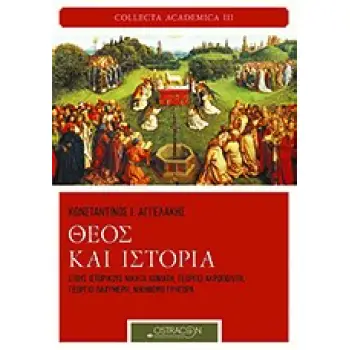 ΘΕΟΣ ΚΑΙ ΙΣΤΟΡΙΑ ΣΤΟΥΣ ΙΣΤΟΡΙΚΟΥΣ ΝΙΚΗΤΑ ΧΩΝΙΑΤΗ, ΓΕΩΡΓΙΟ ΑΚΡΟΠΟΛΙΤΗ, ΓΕΩΡΓΙΟ ΠΑΧΥΜΕΡΗ, ΝΙΚΗΦΟΡΟ ΓΡΗΓΟΡΑ