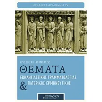 COLLECTA ACADEMICA ΘΕΜΑΤΑ ΕΚΚΛΗΣΙΑΣΤΙΚΗΣ ΓΡΑΜΜΑΤΟΛΟΓΙΑΣ ΚΑΙ ΠΑΤΕΡΙΚΗΣ ΕΡΜΗΝΕΥΤΙΚΗΣ
