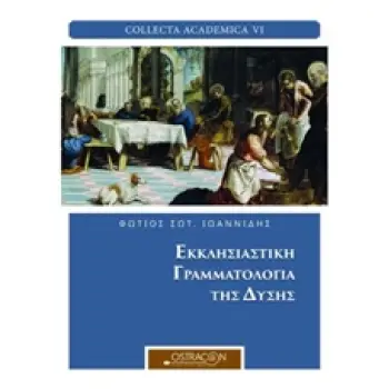 ΕΚΚΛΗΣΙΑΣΤΙΚΗ ΓΡΑΜΜΑΤΟΛΟΓΙΑ ΤΗΣ ΔΥΣΗΣ COLLECTA ACADEMICA
