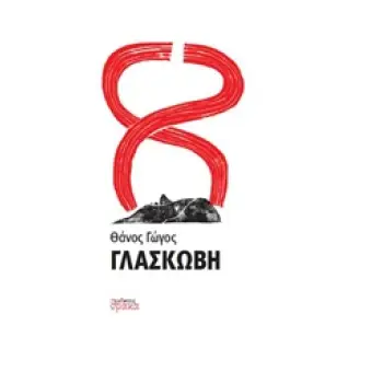ΓΛΑΣΚΩΒΗ ΠΟΙΗΤΙΚΕΣ ΠΥΡΟΒΑΣΙΕΣ