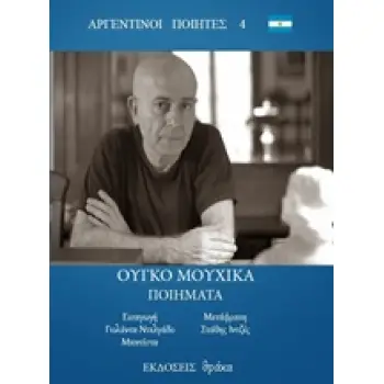 ΜΟΥΧΙΚΑ(ΠΟΙΗΜΑΤΑ)