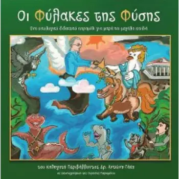 ΟΙ ΦΥΛΑΚΕΣ ΤΗΣ ΦΥΣΗΣ Η ΧΩΡΑ ΤΗΣ ΓΝΩΣΗΣ