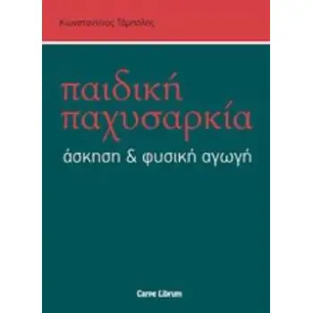 ΠΑΙΔΙΚΗ ΠΑΧΥΣΑΡΚΙΑ, ΑΣΚΗΣΗ ΚΑΙ ΦΥΣΙΚΗ ΑΓΩΓΗ